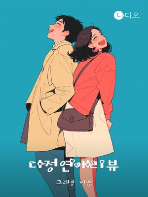 cover image of 다정연애리뷰